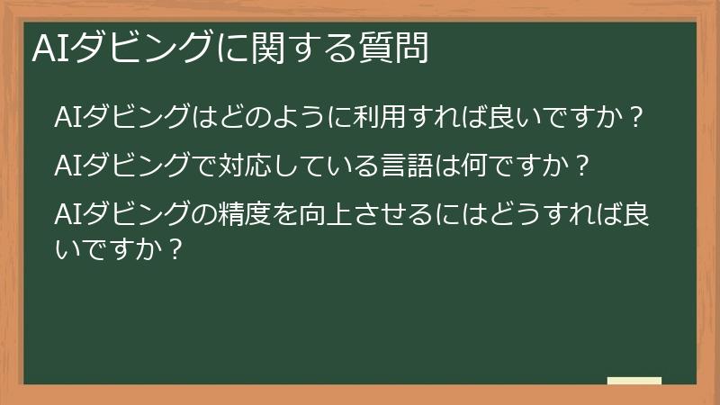 AIダビングに関する質問