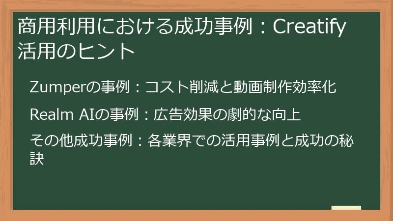 商用利用における成功事例:Creatify活用のヒント