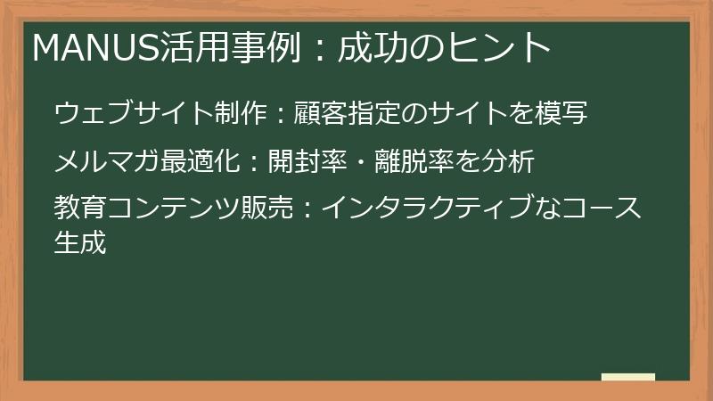 MANUS活用事例：成功のヒント