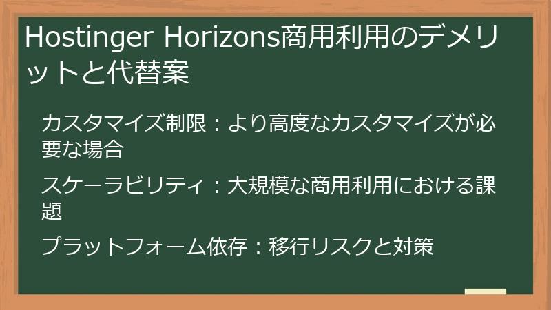 Hostinger Horizons商用利用のデメリットと代替案