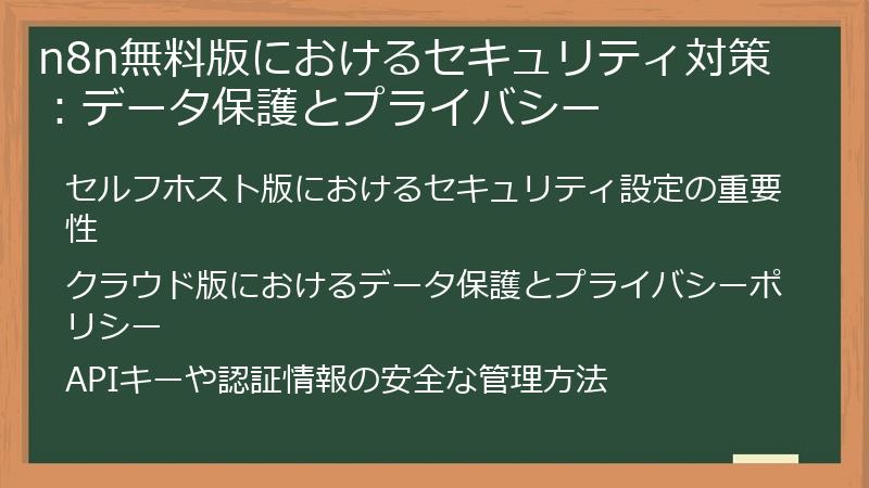 n8n無料版におけるセキュリティ対策：データ保護とプライバシー