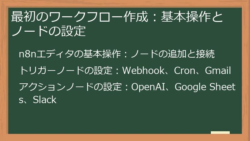 最初のワークフロー作成：基本操作とノードの設定