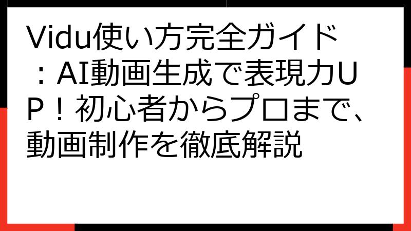 Vidu使い方完全ガイド：AI動画生成で表現力UP！初心者からプロまで、動画制作を徹底解説