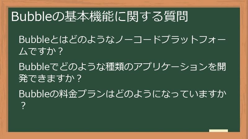 Bubbleの基本機能に関する質問