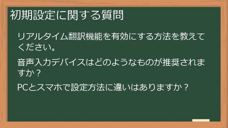 初期設定に関する質問