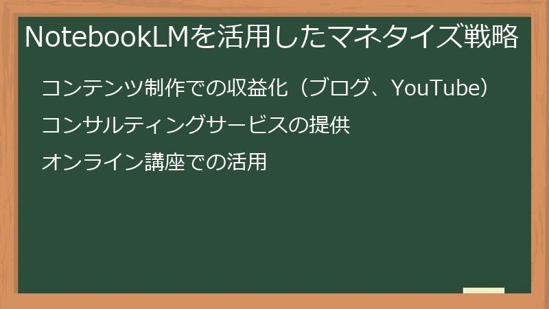 NotebookLMを活用したマネタイズ戦略