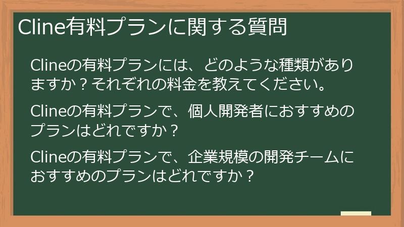 Cline有料プランに関する質問