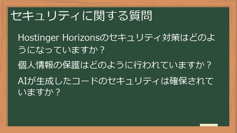 セキュリティに関する質問