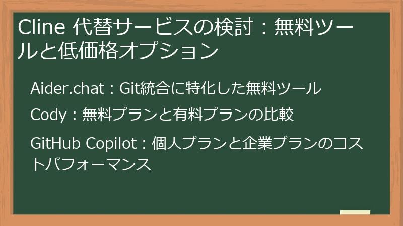 Cline 代替サービスの検討：無料ツールと低価格オプション
