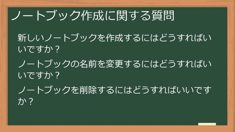 ノートブック作成に関する質問