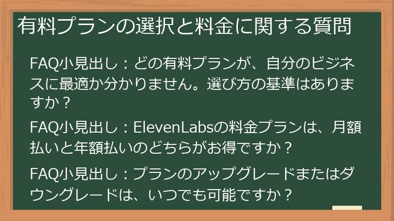 有料プランの選択と料金に関する質問