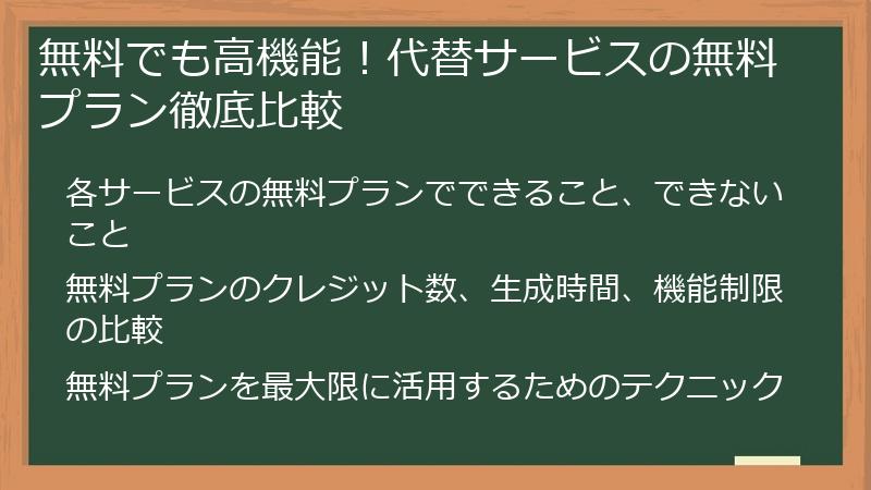 無料でも高機能！代替サービスの無料プラン徹底比較