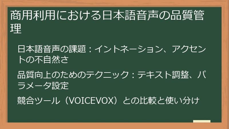 商用利用における日本語音声の品質管理