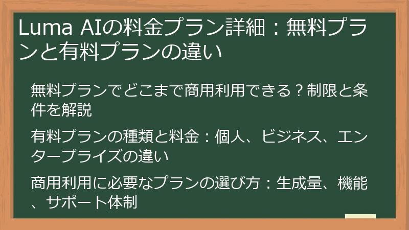 Luma AIの料金プラン詳細:無料プランと有料プランの違い