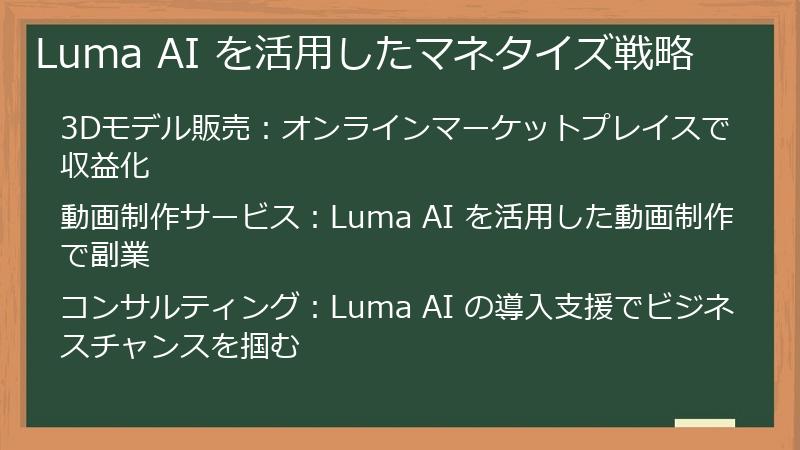Luma AI を活用したマネタイズ戦略