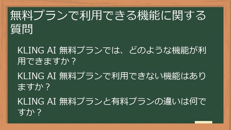 無料プランで利用できる機能に関する質問