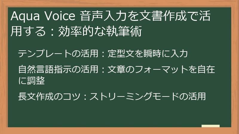 Aqua Voice 音声入力を文書作成で活用する：効率的な執筆術