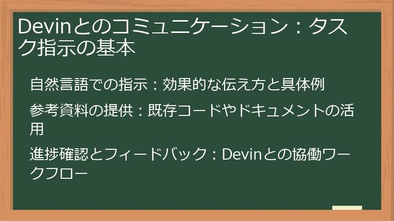 Devinとのコミュニケーション:タスク指示の基本