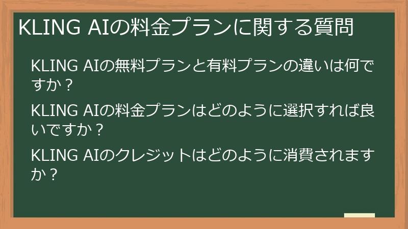 KLING AIの料金プランに関する質問
