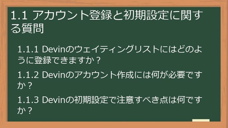 1.1 アカウント登録と初期設定に関する質問