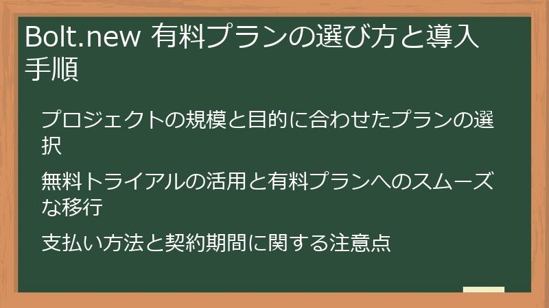 Bolt.new 有料プランの選び方と導入手順