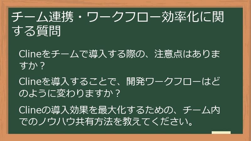 チーム連携・ワークフロー効率化に関する質問
