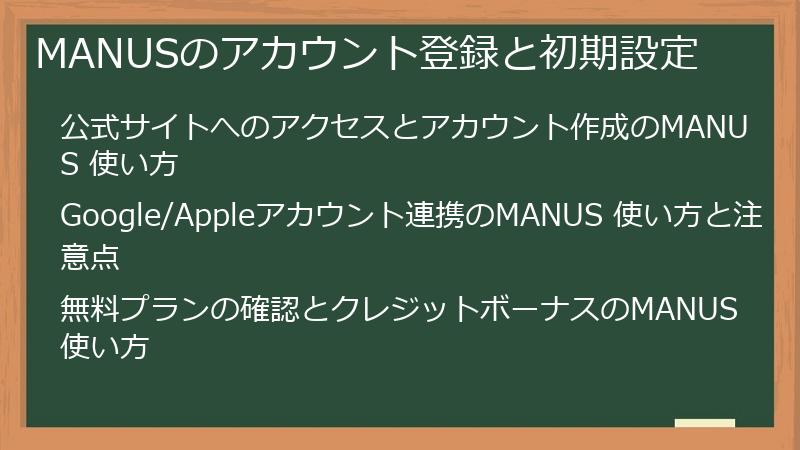 MANUSのアカウント登録と初期設定