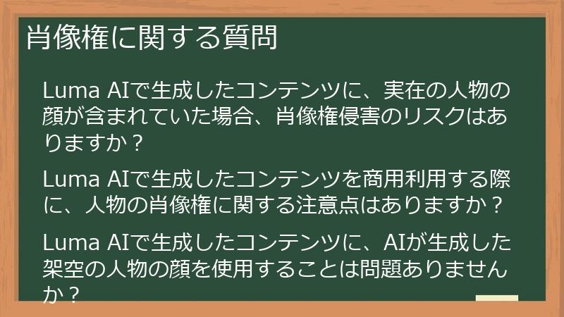 肖像権に関する質問