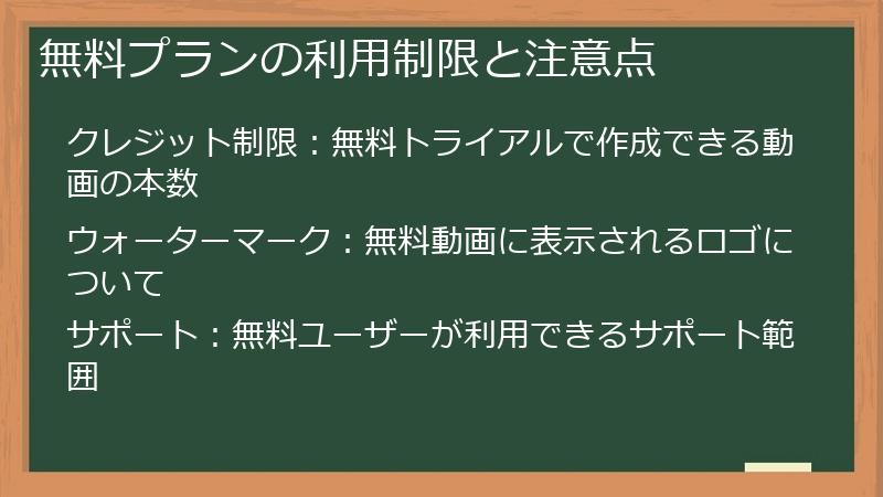 無料プランの利用制限と注意点