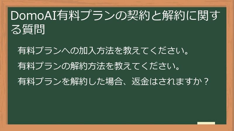 DomoAI有料プランの契約と解約に関する質問