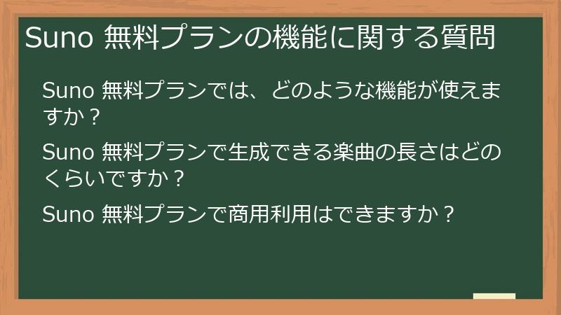 Suno 無料プランの機能に関する質問