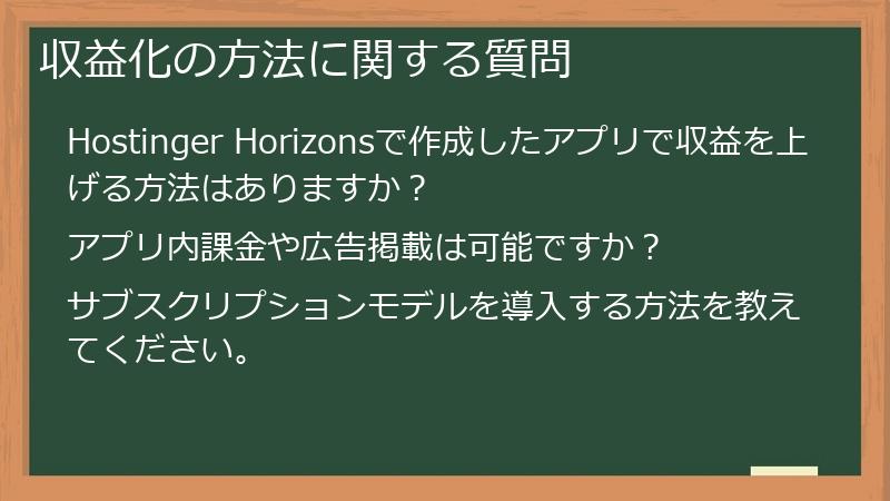 収益化の方法に関する質問