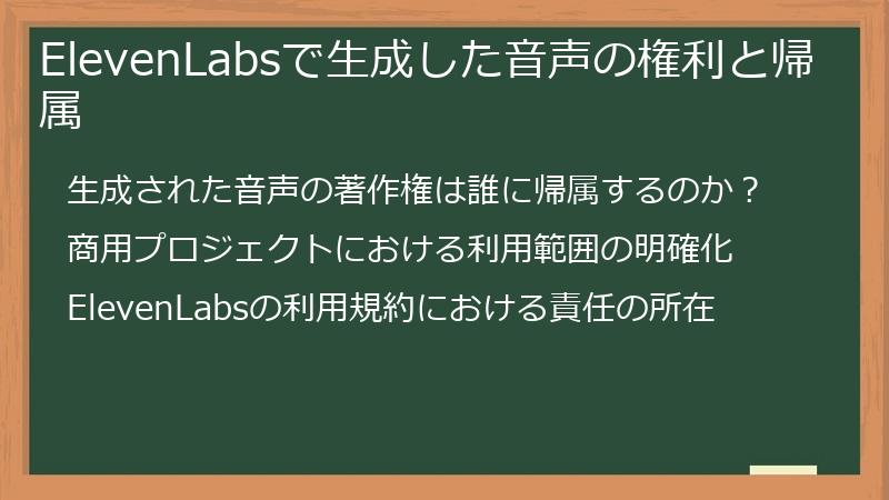 ElevenLabsで生成した音声の権利と帰属