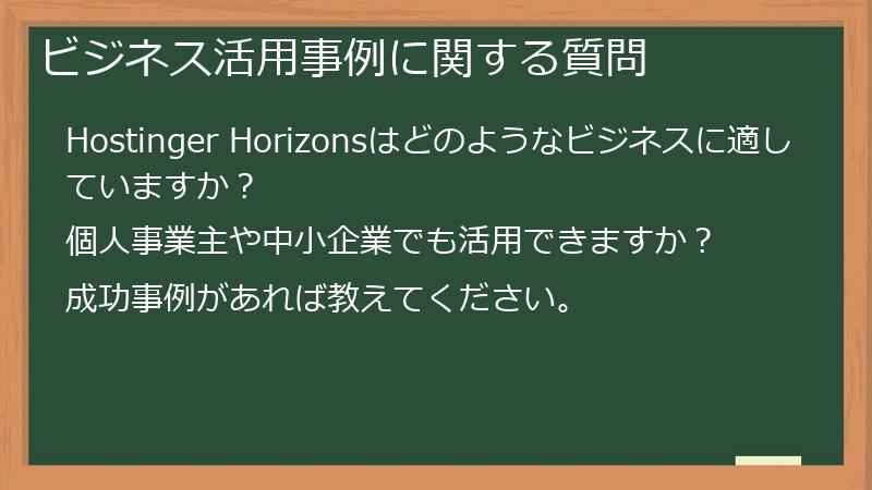 ビジネス活用事例に関する質問