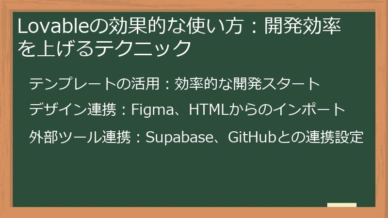 Lovableの効果的な使い方:開発効率を上げるテクニック