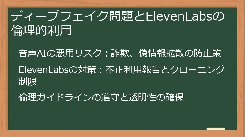 ディープフェイク問題とElevenLabsの倫理的利用