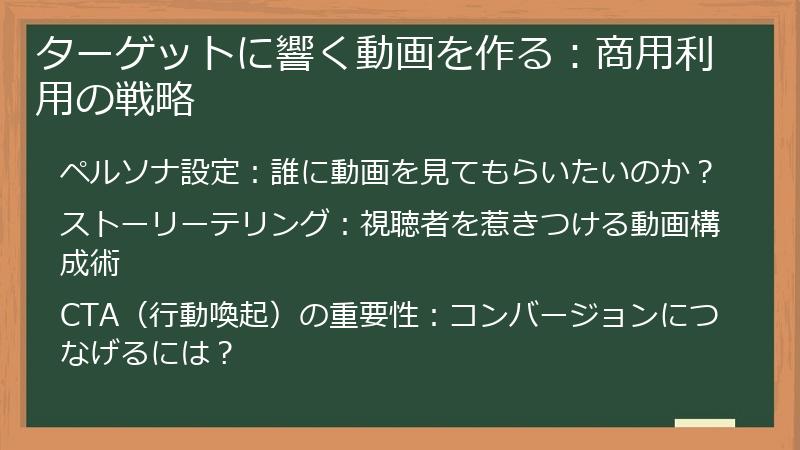 ターゲットに響く動画を作る:商用利用の戦略
