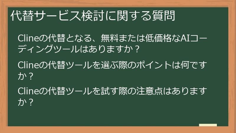 代替サービス検討に関する質問