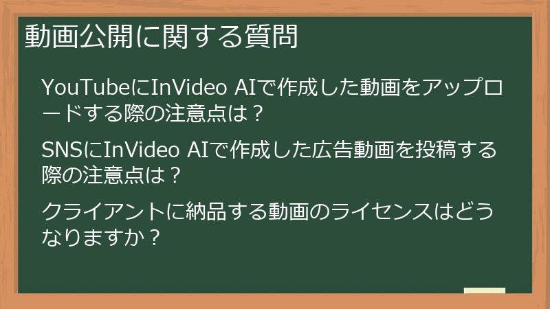 動画公開に関する質問