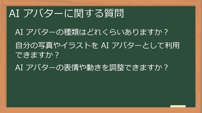 AI アバターに関する質問