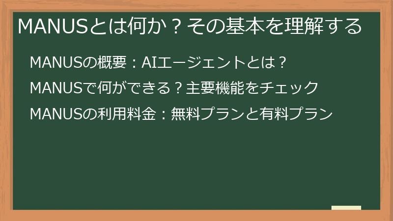 MANUSとは何か？その基本を理解する