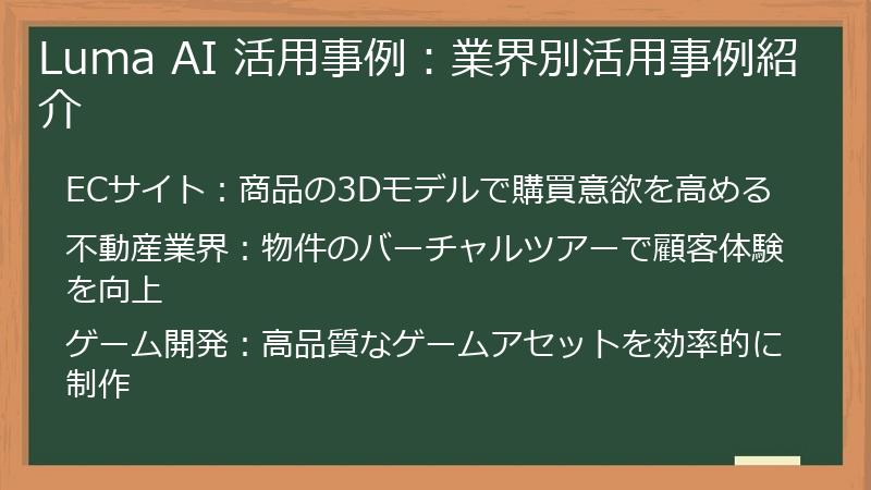 Luma AI 活用事例:業界別活用事例紹介