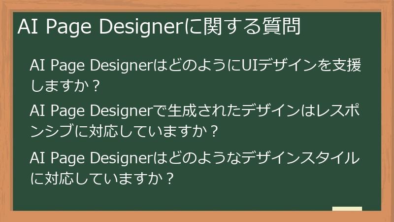 AI Page Designerに関する質問