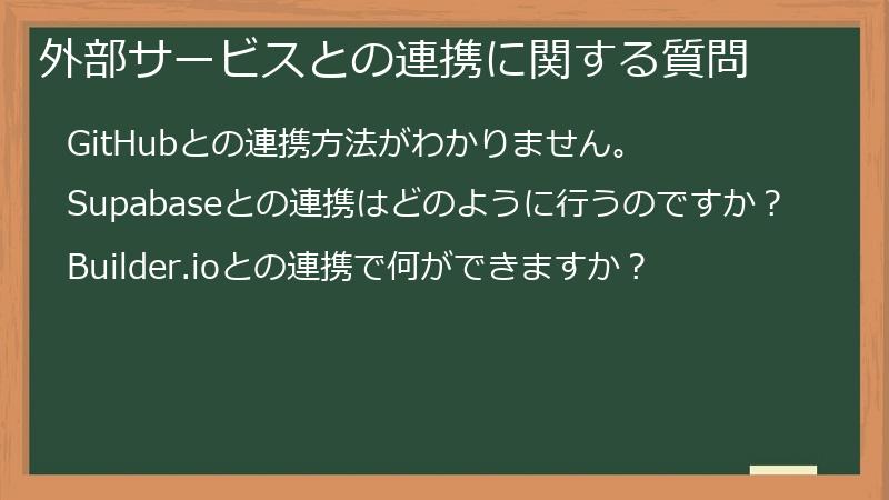 外部サービスとの連携に関する質問