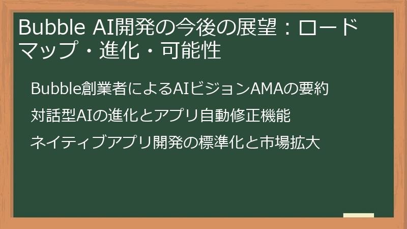 Bubble AI開発の今後の展望:ロードマップ・進化・可能性