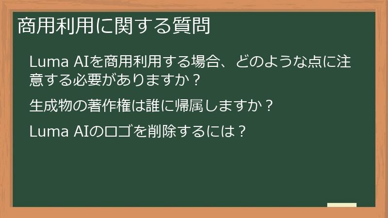 商用利用に関する質問