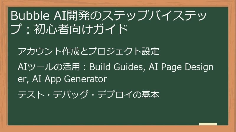 Bubble AI開発のステップバイステップ:初心者向けガイド