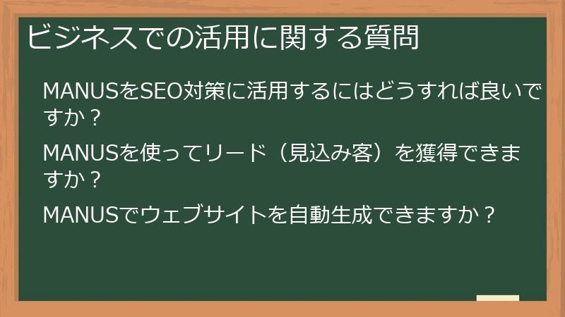 ビジネスでの活用に関する質問