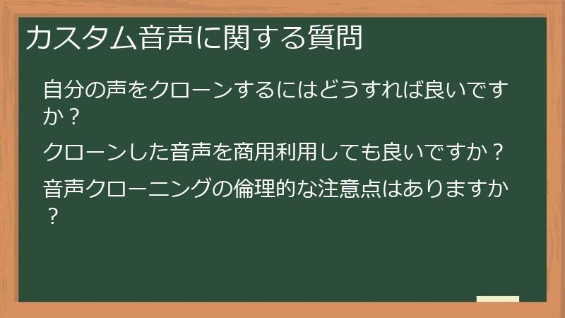 カスタム音声に関する質問