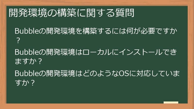 開発環境の構築に関する質問